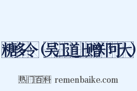 糖多令（吴江道上赠郑可大）是什么意思的图片
